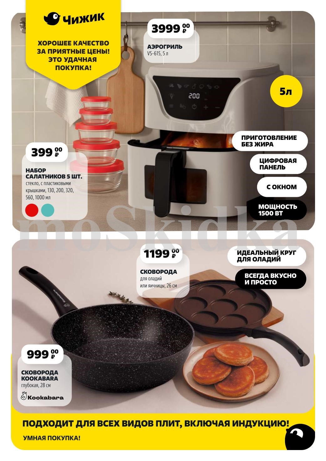 Техника и посуда для кухни в новом каталоге Чижика | Аэрогриль 5л - 3999р, набор салатников - 399р, сковорода для оладий и яичницы 26см - 1199р, сковорода Kookabara 28см - 999р. Умная покупка для готовки!